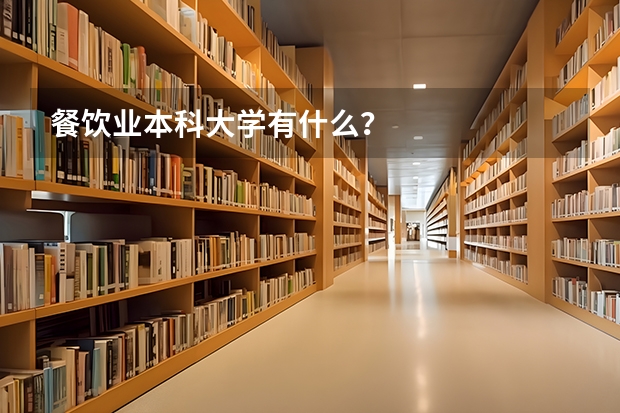 餐饮业本科大学有什么？