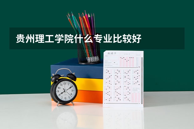 贵州理工学院什么专业比较好