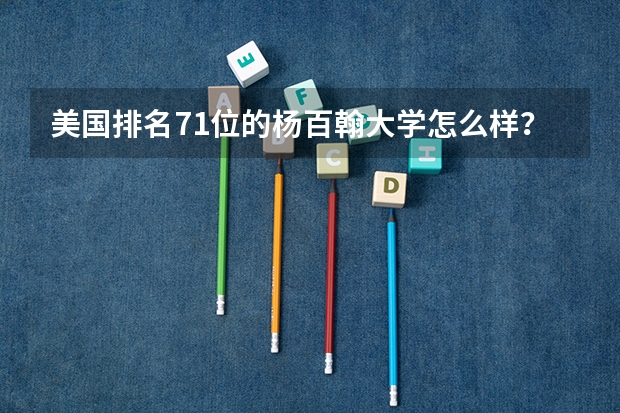 美国排名71位的杨百翰大学怎么样？