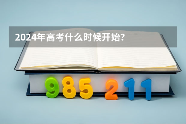 2024年高考什么时候开始？