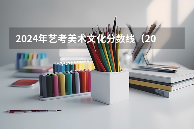 2024年艺考美术文化分数线（2024山东艺考时间）