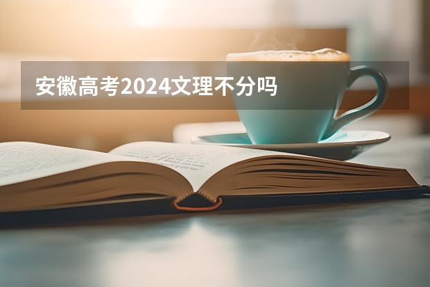 安徽高考2024文理不分吗