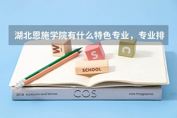 湖北恩施学院有什么特色专业，专业排名如何