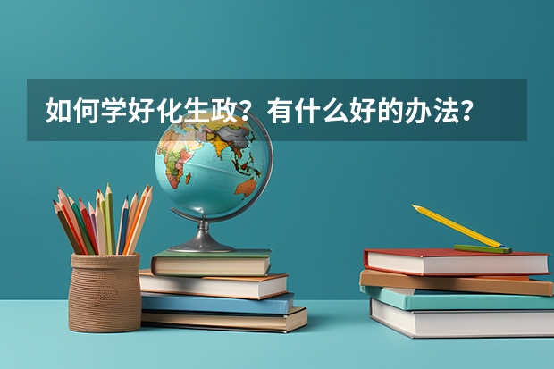 如何学好化生政？有什么好的办法？