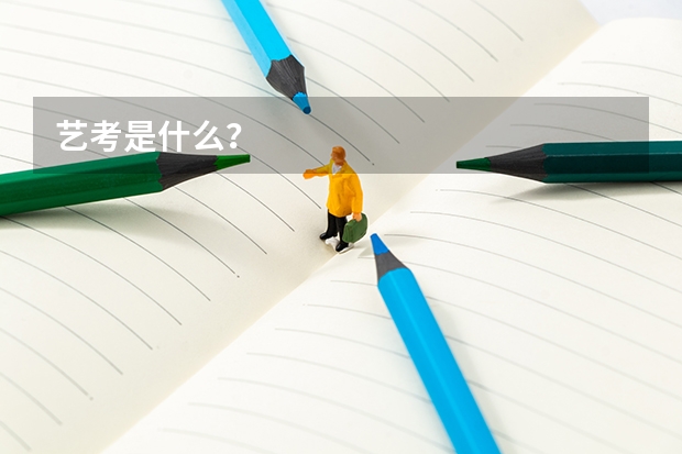艺考是什么？