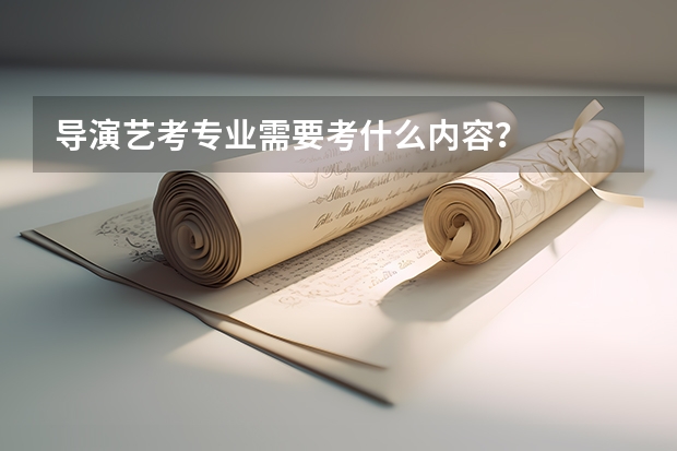 导演艺考专业需要考什么内容？