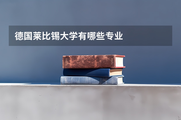德国莱比锡大学有哪些专业