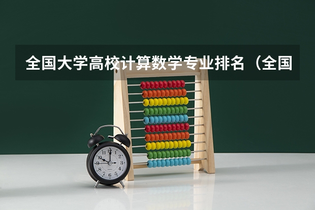全国大学高校计算数学专业排名（全国数学系最好的大学）
