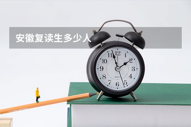 安徽复读生多少人