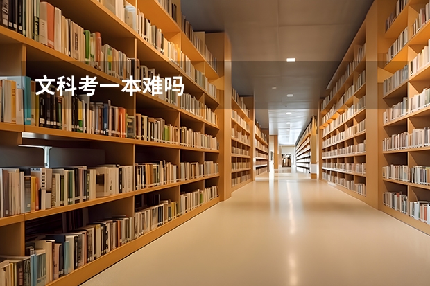 文科考一本难吗