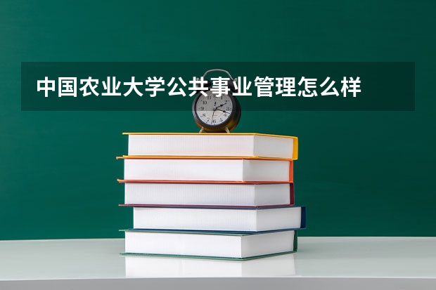 中国农业大学公共事业管理怎么样