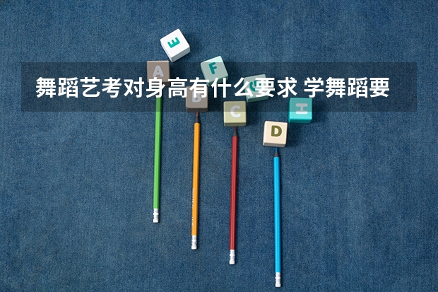 舞蹈艺考对身高有什么要求 学舞蹈要具备什么条件