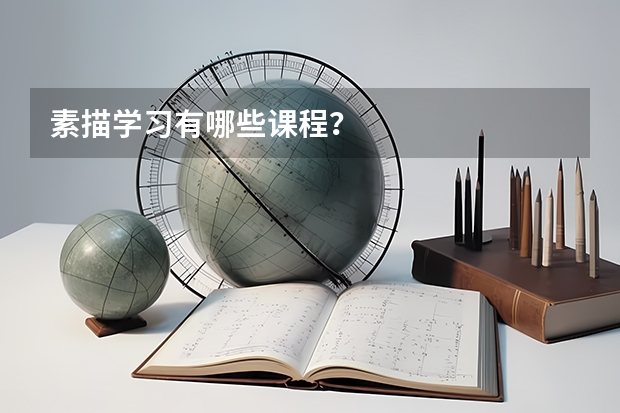 素描学习有哪些课程？