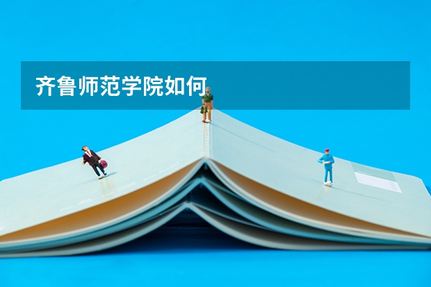 齐鲁师范学院如何