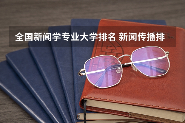 全国新闻学专业大学排名 新闻传播排名