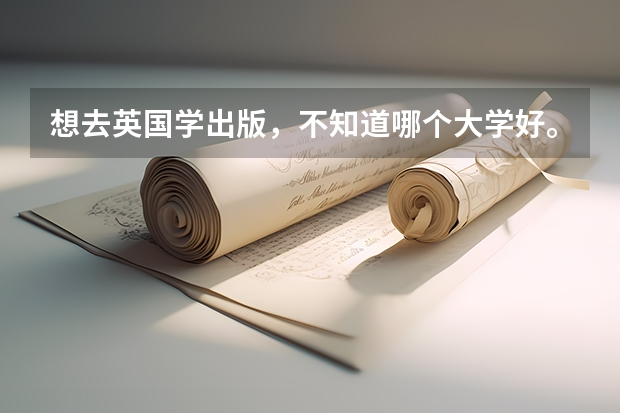 想去英国学出版，不知道哪个大学好。