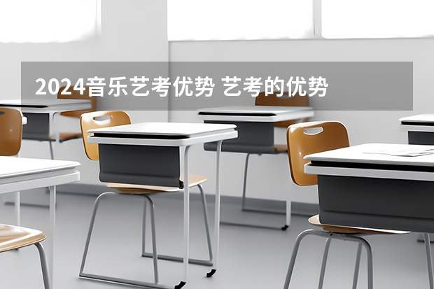 2024音乐艺考优势 艺考的优势