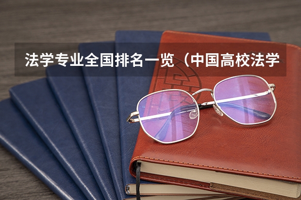 法学专业全国排名一览（中国高校法学专业排名？）