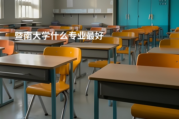暨南大学什么专业最好