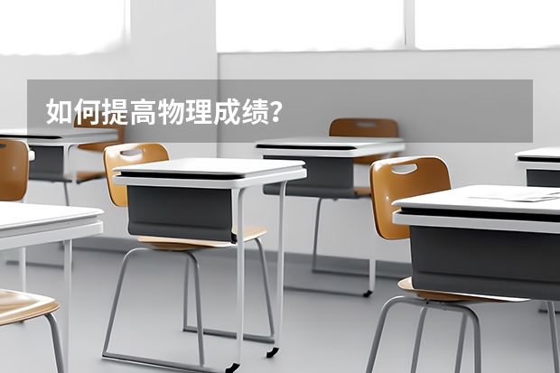 如何提高物理成绩？