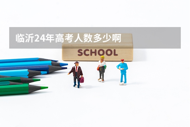 临沂24年高考人数多少啊