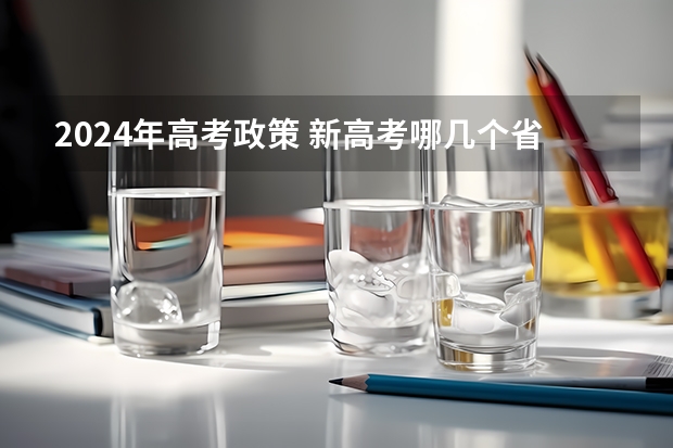 2024年高考政策 新高考哪几个省份2024？