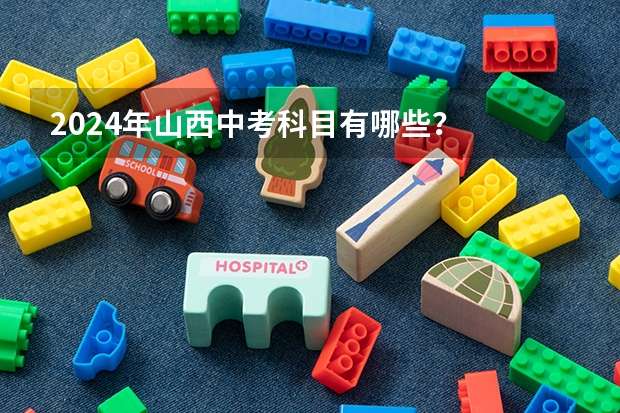 2024年山西中考科目有哪些？