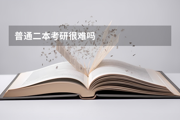 普通二本考研很难吗