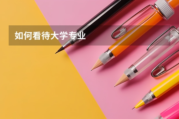 如何看待大学专业