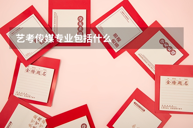 艺考传媒专业包括什么