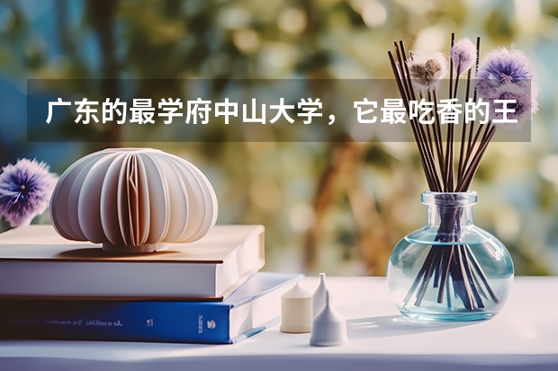 广东的最学府中山大学，它最吃香的王牌专业是什么？