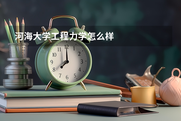 河海大学工程力学怎么样