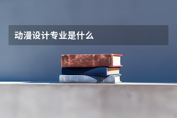 动漫设计专业是什么