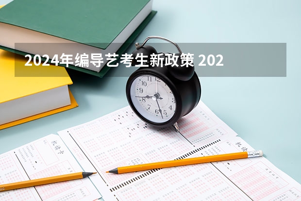 2024年编导艺考生新政策 2024年艺考最新政策