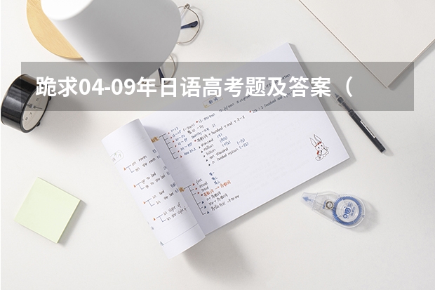 跪求04-09年日语高考题及答案（浙江模拟试卷高考哪套好）