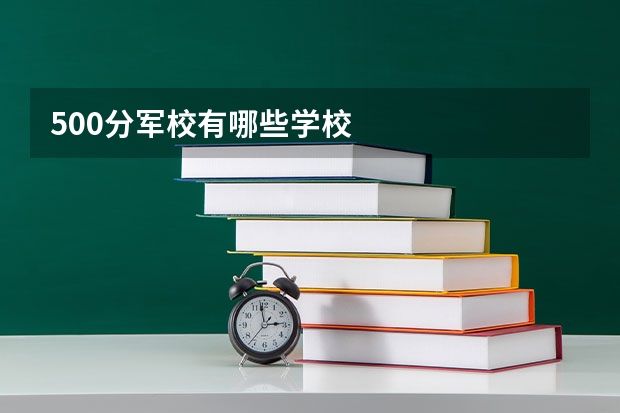 500分军校有哪些学校