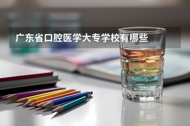 广东省口腔医学大专学校有哪些