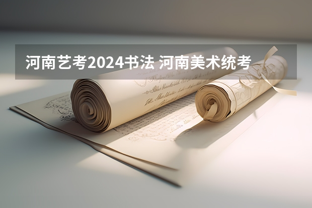 河南艺考2024书法 河南美术统考日期