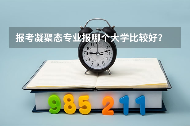 报考凝聚态专业报哪个大学比较好?