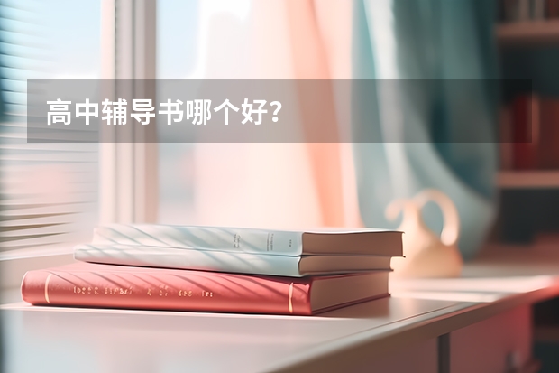 高中辅导书哪个好？