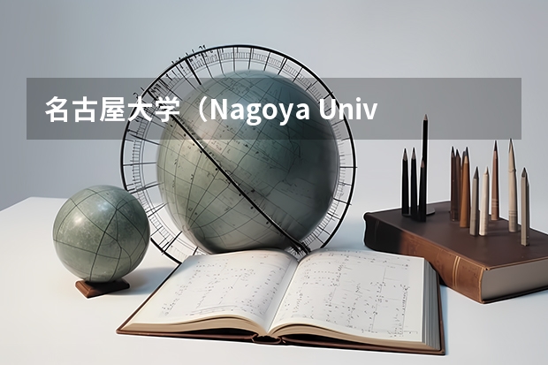 名古屋大学（Nagoya University），优势专业是什么？