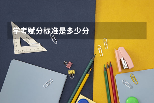 学考赋分标准是多少分