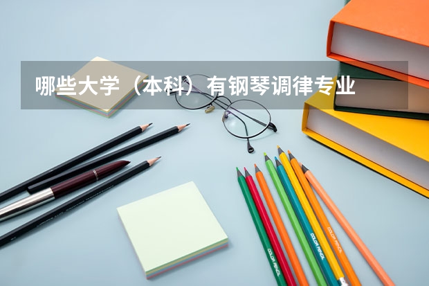 哪些大学（本科）有钢琴调律专业