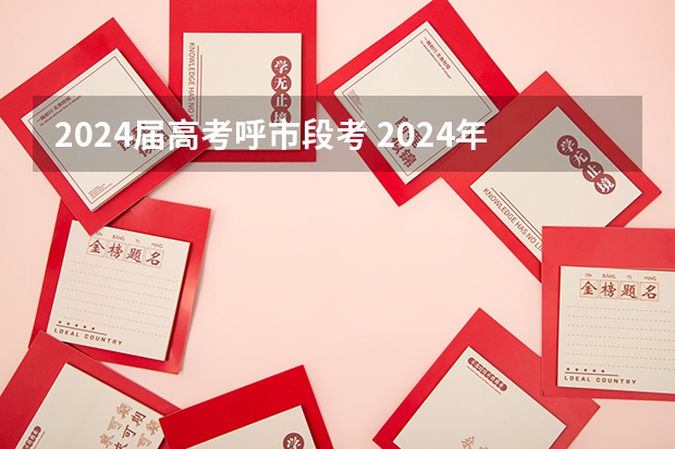 2024届高考呼市段考 2024年陕西高考改革方案是怎样的？