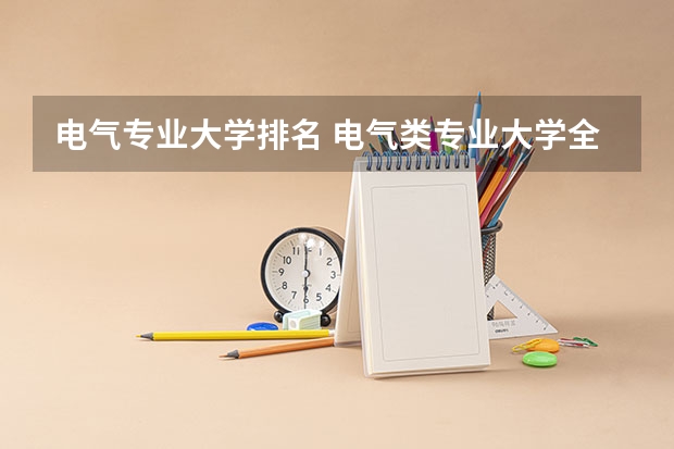 电气专业大学排名 电气类专业大学全国排名