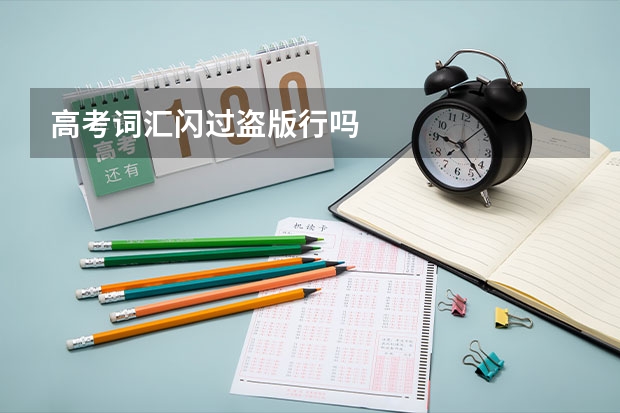 高考词汇闪过盗版行吗
