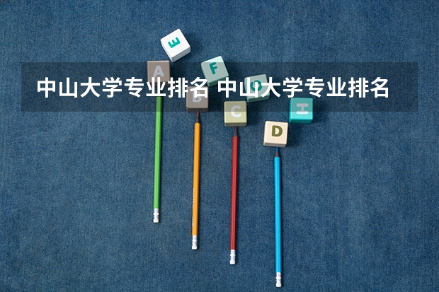 中山大学专业排名 中山大学专业排名
