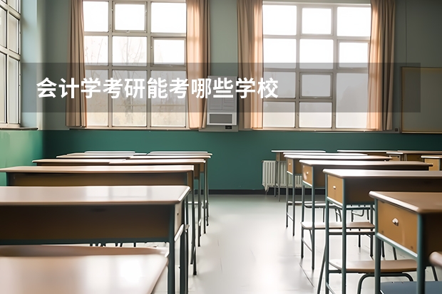 会计学考研能考哪些学校