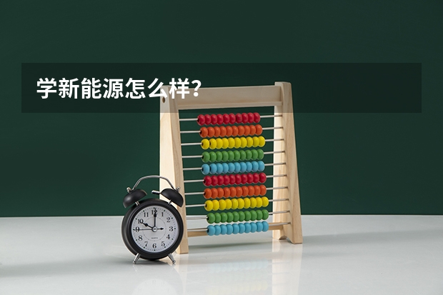 学新能源怎么样？