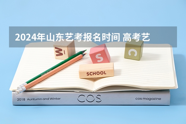2024年山东艺考报名时间 高考艺考时间